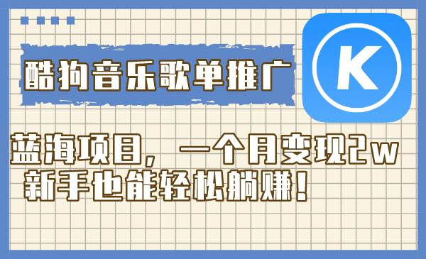 酷狗音乐歌单推广蓝海项目，一个月变现2w，新手也能轻松躺赚！多客网创-网创项目资源站-副业项目-创业项目-搞钱项目多客网创