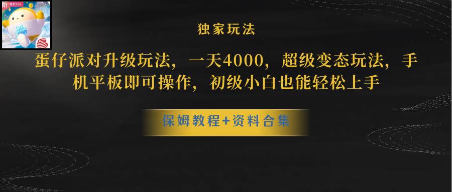 蛋仔派对升级玩法，一天4000，超级稳定玩法，手机平板即可操作，初级小白也能轻松上手多客网创-网创项目资源站-副业项目-创业项目-搞钱项目多客网创