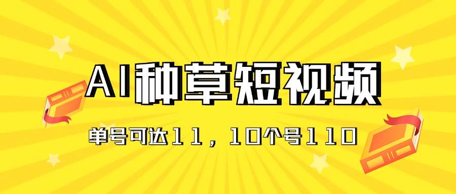 AI种草单账号日收益11元（抖音，快手，视频号），10个就是110元多客网创-网创项目资源站-副业项目-创业项目-搞钱项目多客网创