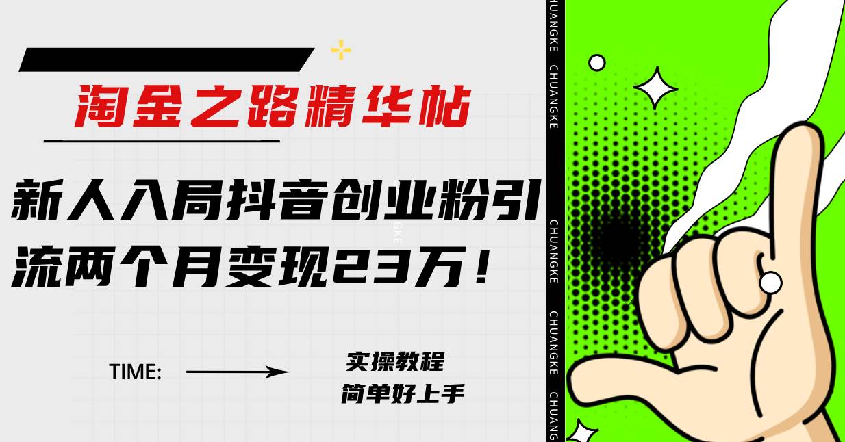 淘金之路精华帖新人入局抖音创业粉引流两个月变现23万！多客网创-网创项目资源站-副业项目-创业项目-搞钱项目多客网创