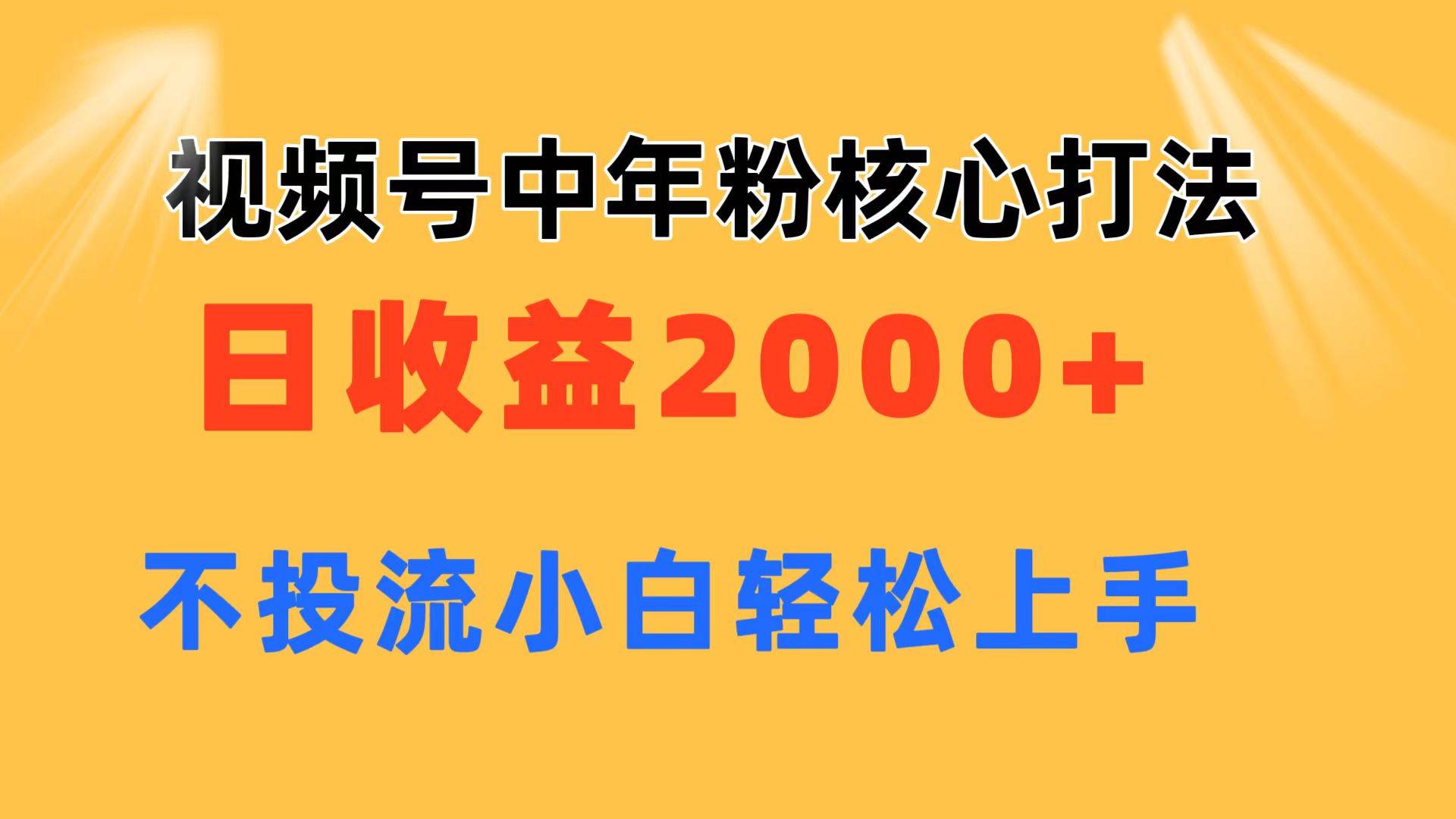视频号中年粉核心玩法 日收益2000+ 不投流小白轻松上手多客网创-网创项目资源站-副业项目-创业项目-搞钱项目多客网创