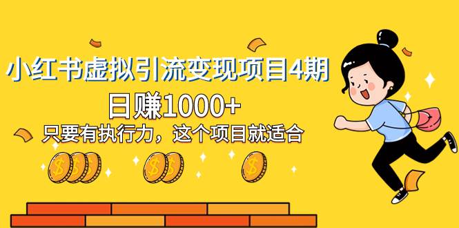 小红书虚拟引流变现项目4期，日赚1000+只要有执行力，这个项目就适合多客网创-网创项目资源站-副业项目-创业项目-搞钱项目多客网创
