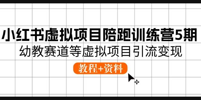 小红书虚拟项目陪跑训练营5期，幼教赛道等虚拟项目引流变现 (教程+资料)多客网创-网创项目资源站-副业项目-创业项目-搞钱项目多客网创