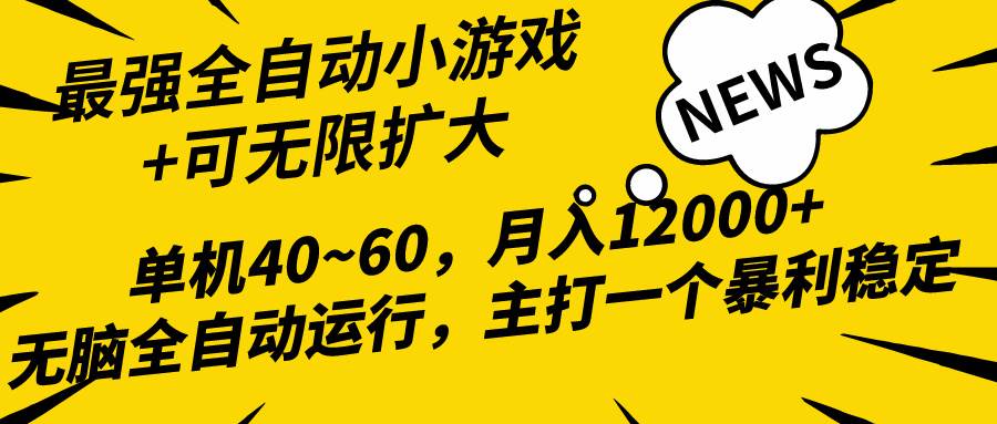 2024最新全网独家小游戏全自动，单机40~60,稳定躺赚，小白都能月入过万多客网创-网创项目资源站-副业项目-创业项目-搞钱项目多客网创