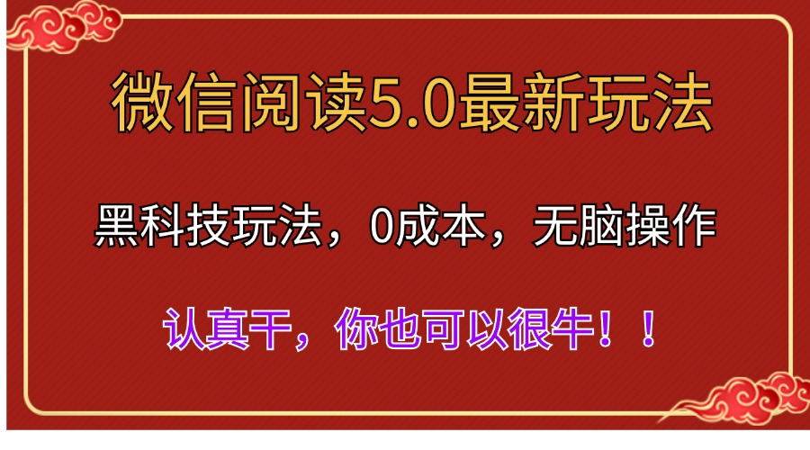 微信阅读最新5.0版本，黑科技玩法，完全解放双手，多窗口日入500＋多客网创-网创项目资源站-副业项目-创业项目-搞钱项目多客网创