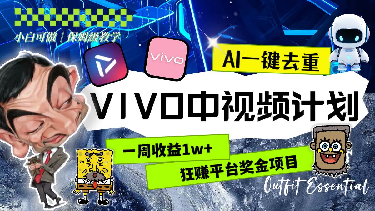 一周收益1w+的VIVO中视频计划，用AI一键去重，狂赚平台奖金（教程+素材）多客网创-网创项目资源站-副业项目-创业项目-搞钱项目多客网创
