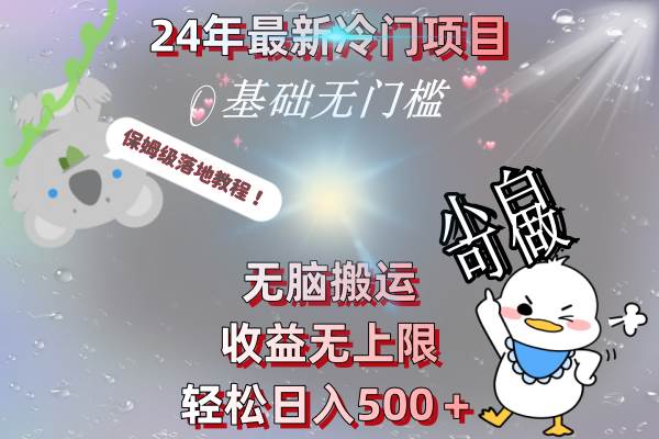 24年最新冷门项目，无脑搬运，收益无上限，轻松日入500＋，保姆级落地教程多客网创-网创项目资源站-副业项目-创业项目-搞钱项目多客网创