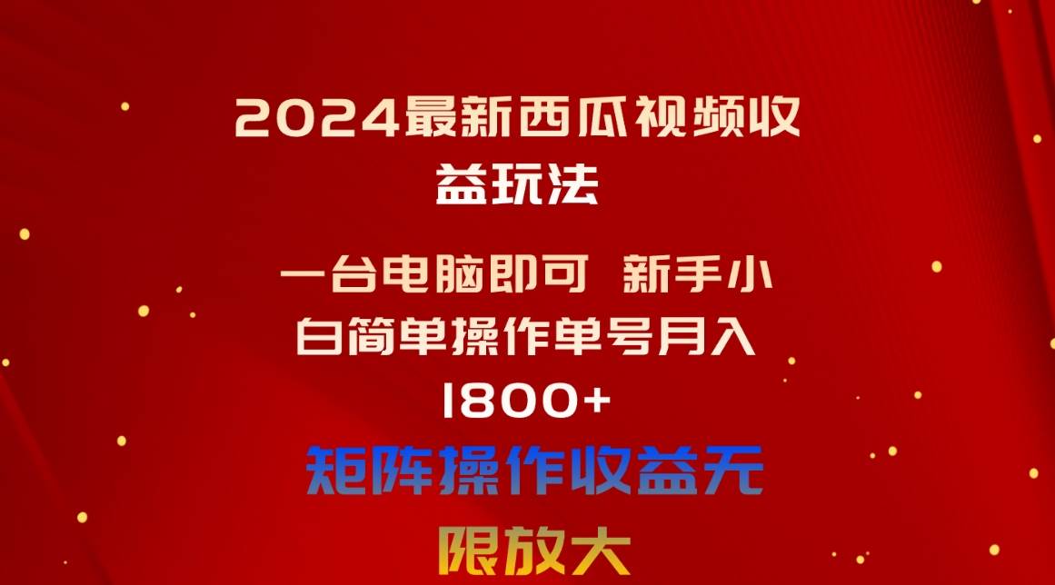 2024最新西瓜视频收益玩法，一台电脑即可 新手小白简单操作单号月入1800+多客网创-网创项目资源站-副业项目-创业项目-搞钱项目多客网创