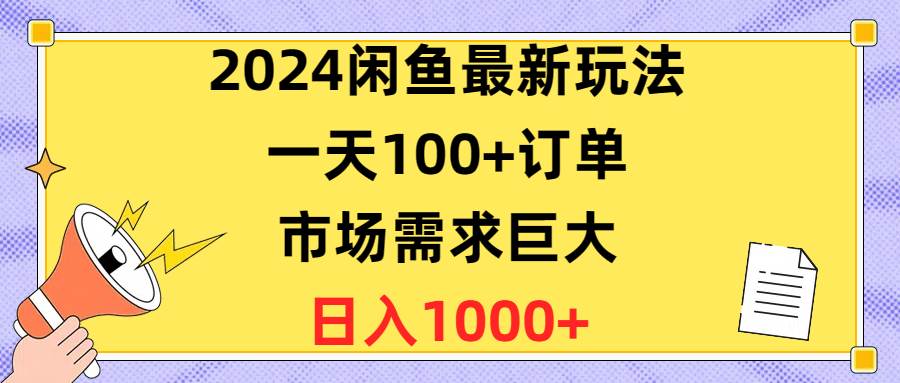 2024闲鱼最新玩法，一天100+订单，市场需求巨大，日入1400+多客网创-网创项目资源站-副业项目-创业项目-搞钱项目多客网创