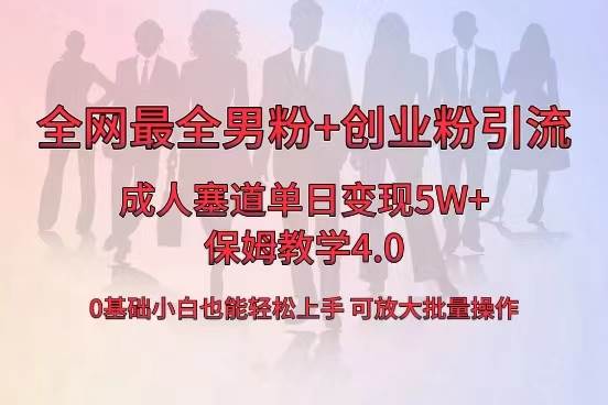 全网首发成人用品单日卖货5W+，最全男粉+创业粉引流玩法，小白也能轻松上手多客网创-网创项目资源站-副业项目-创业项目-搞钱项目多客网创