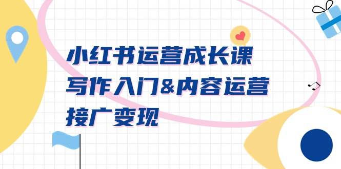 小红书运营成长课，写作入门内容运营接广变现【文档课】多客网创-网创项目资源站-副业项目-创业项目-搞钱项目多客网创