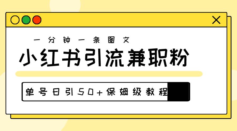 爆粉秘籍!30s一个作品,小红书图文引流高质量兼职粉,单号日引50+多客网创-网创项目资源站-副业项目-创业项目-搞钱项目多客网创