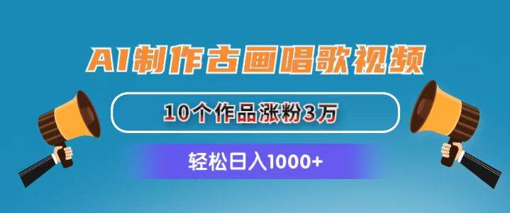 AI制作古画唱歌视频，10个作品涨粉3万，日入1000+多客网创-网创项目资源站-副业项目-创业项目-搞钱项目多客网创