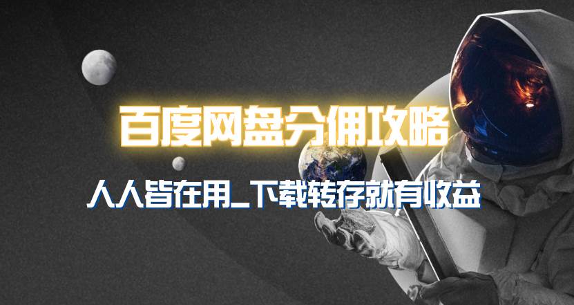百度网盘分佣完整攻略！人人皆在用，别人转存你就有收益~多客网创-网创项目资源站-副业项目-创业项目-搞钱项目多客网创