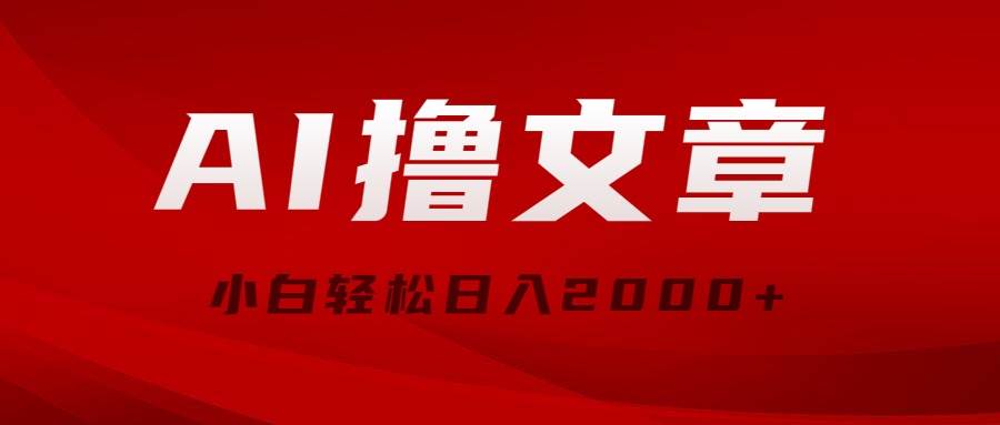 AI撸文章，最新分发玩法，当天见收益，小白轻松日入2000+多客网创-网创项目资源站-副业项目-创业项目-搞钱项目多客网创