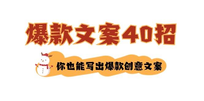 如何写爆款文案-40招，你也能写出爆款创意文案多客网创-网创项目资源站-副业项目-创业项目-搞钱项目多客网创