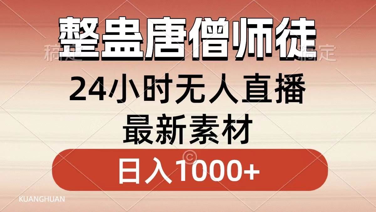 整蛊唐僧师徒四人，无人直播最新素材，小白也能一学就会，轻松日入1000+多客网创-网创项目资源站-副业项目-创业项目-搞钱项目多客网创