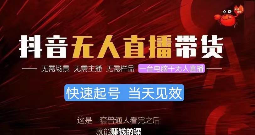 抖音无人直播带货，小白就可以轻松上手，真正实现月入过万的项目多客网创-网创项目资源站-副业项目-创业项目-搞钱项目多客网创