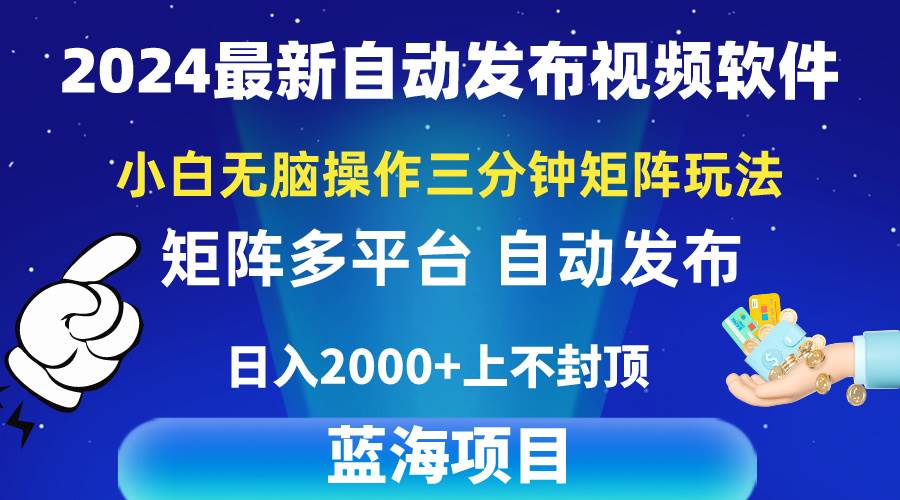 2024最新视频矩阵玩法，小白无脑操作，轻松操作，3分钟一个视频，日入2k+多客网创-网创项目资源站-副业项目-创业项目-搞钱项目多客网创