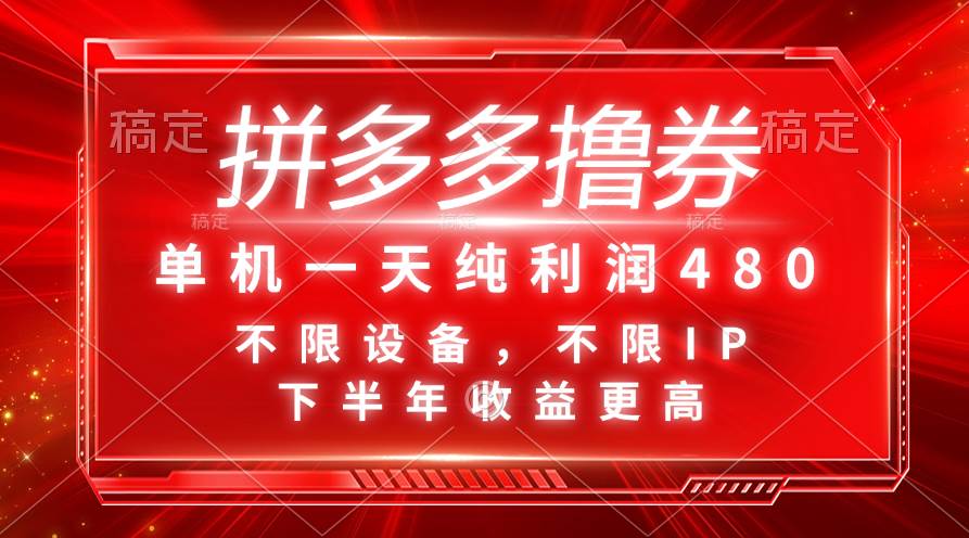 拼多多撸券，单机一天纯利润480，下半年收益更高，不限设备，不限IP。多客网创-网创项目资源站-副业项目-创业项目-搞钱项目多客网创