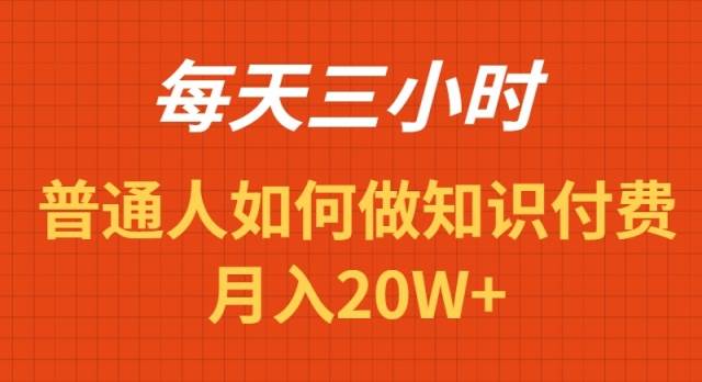 每天操作三小时,如何做识付费项目月入20W+多客网创-网创项目资源站-副业项目-创业项目-搞钱项目多客网创