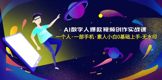 AI数字人爆款视频创作实战课，一个人·一部手机·素人小白0基础上手-无水印多客网创-网创项目资源站-副业项目-创业项目-搞钱项目多客网创