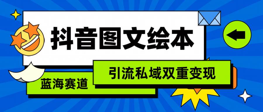 抖音图文绘本，简单搬运复制，引流私域双重变现（教程+资源）多客网创-网创项目资源站-副业项目-创业项目-搞钱项目多客网创