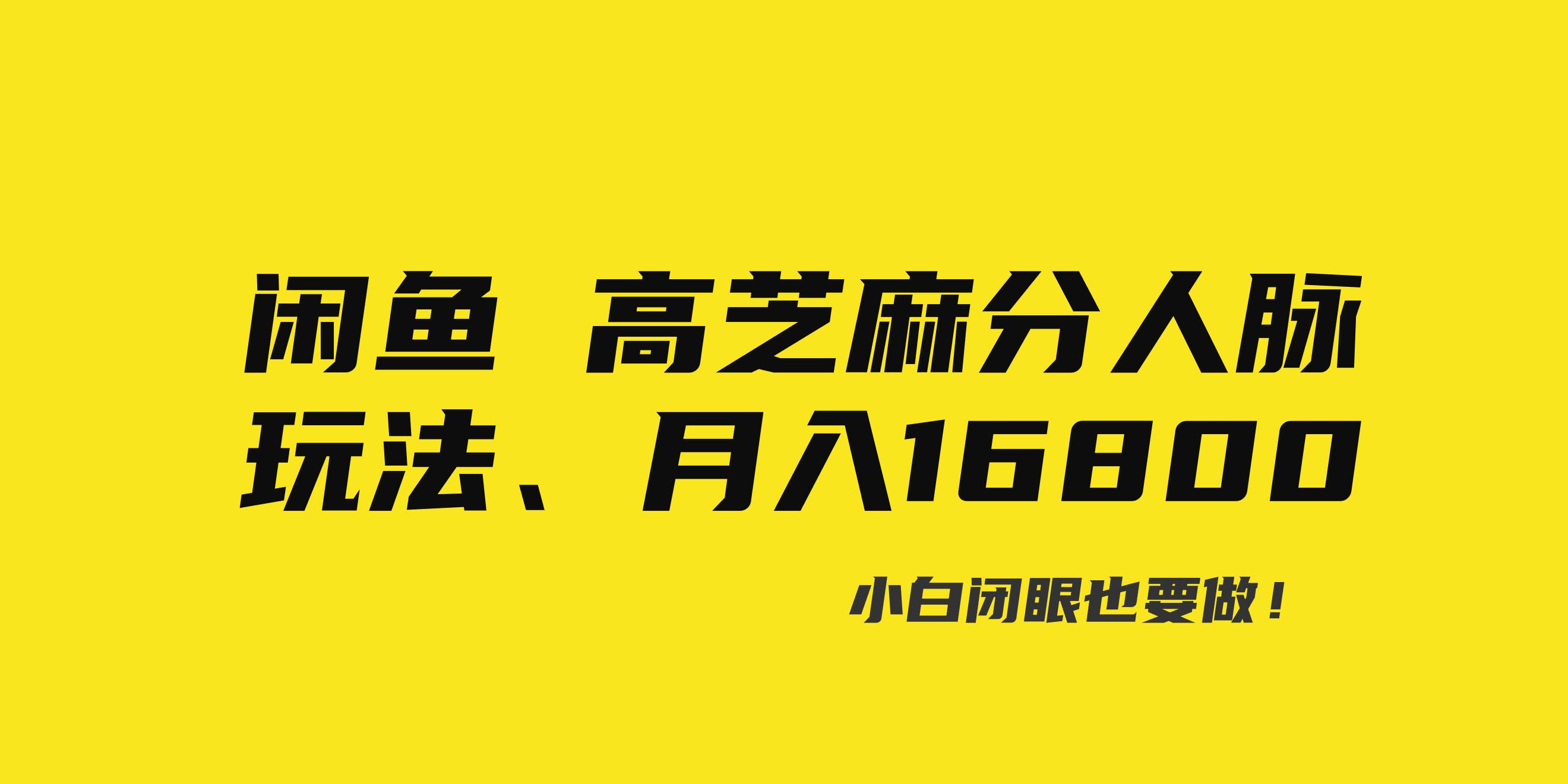 闲鱼高芝麻分人脉玩法、0投入、0门槛,每一小时,月入过万！多客网创-网创项目资源站-副业项目-创业项目-搞钱项目多客网创