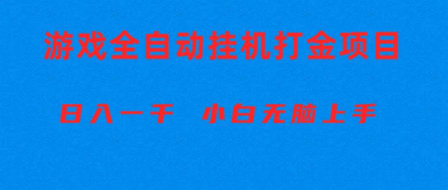 全自动游戏打金搬砖项目，日入1000+ 小白无脑上手多客网创-网创项目资源站-副业项目-创业项目-搞钱项目多客网创
