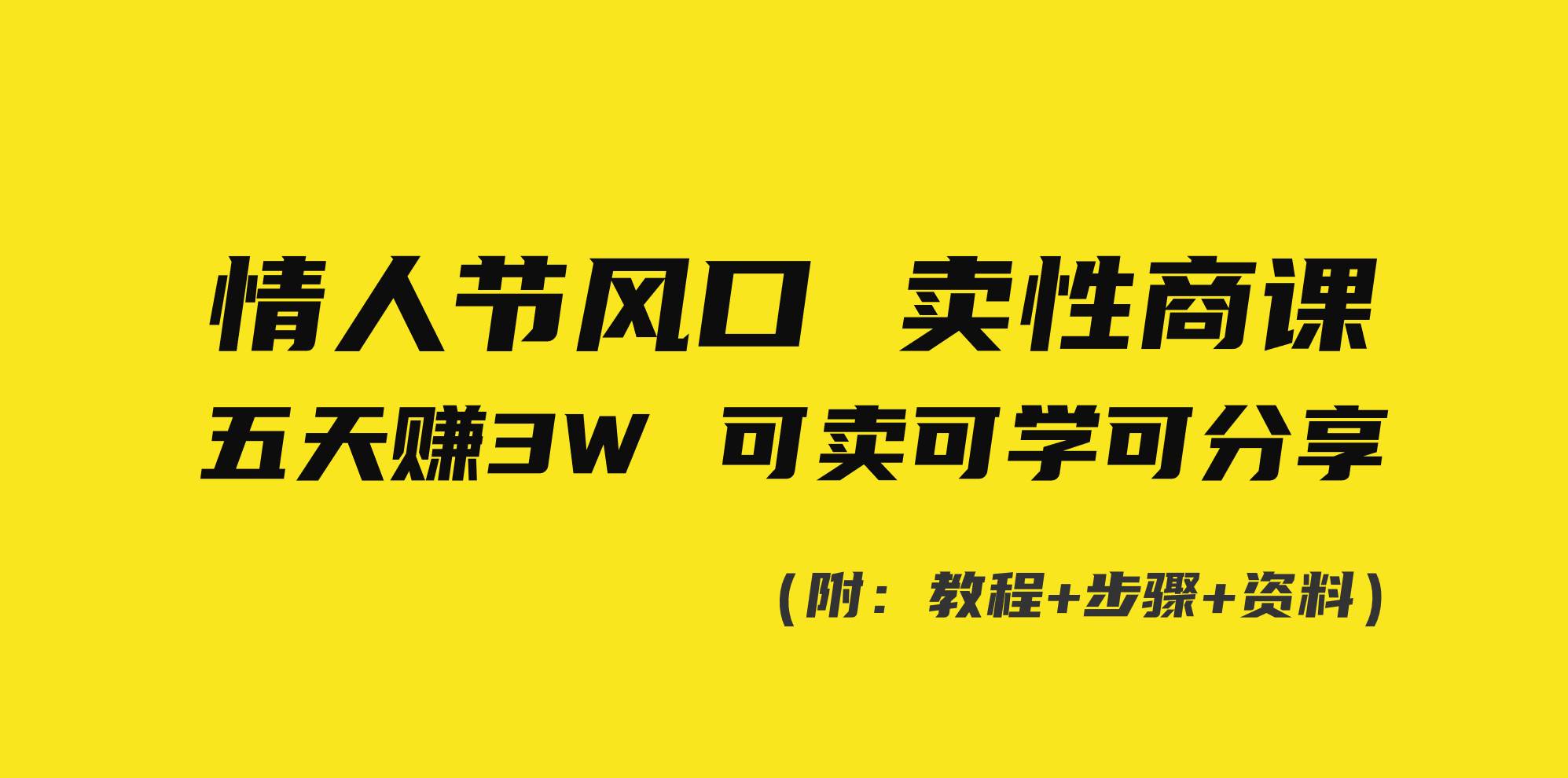 情人节风口！卖性商课，小白五天赚3W，可卖可学可分享！多客网创-网创项目资源站-副业项目-创业项目-搞钱项目多客网创