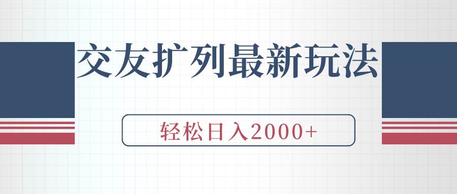 交友扩列最新玩法，加爆微信，轻松日入2000+多客网创-网创项目资源站-副业项目-创业项目-搞钱项目多客网创