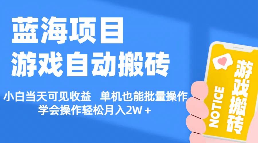 【蓝海项目】游戏自动搬砖 小白当天可见收益 单机也能批量操作 学会操…多客网创-网创项目资源站-副业项目-创业项目-搞钱项目多客网创