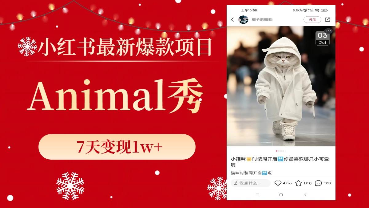 小红书最新爆款项目，Animal秀，7天变现1w+多客网创-网创项目资源站-副业项目-创业项目-搞钱项目多客网创