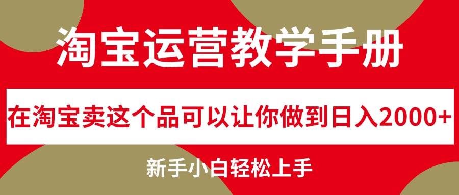 淘宝运营教学手册,在淘宝卖这个品可以让你做到日入2000+,新手小白轻…多客网创-网创项目资源站-副业项目-创业项目-搞钱项目多客网创