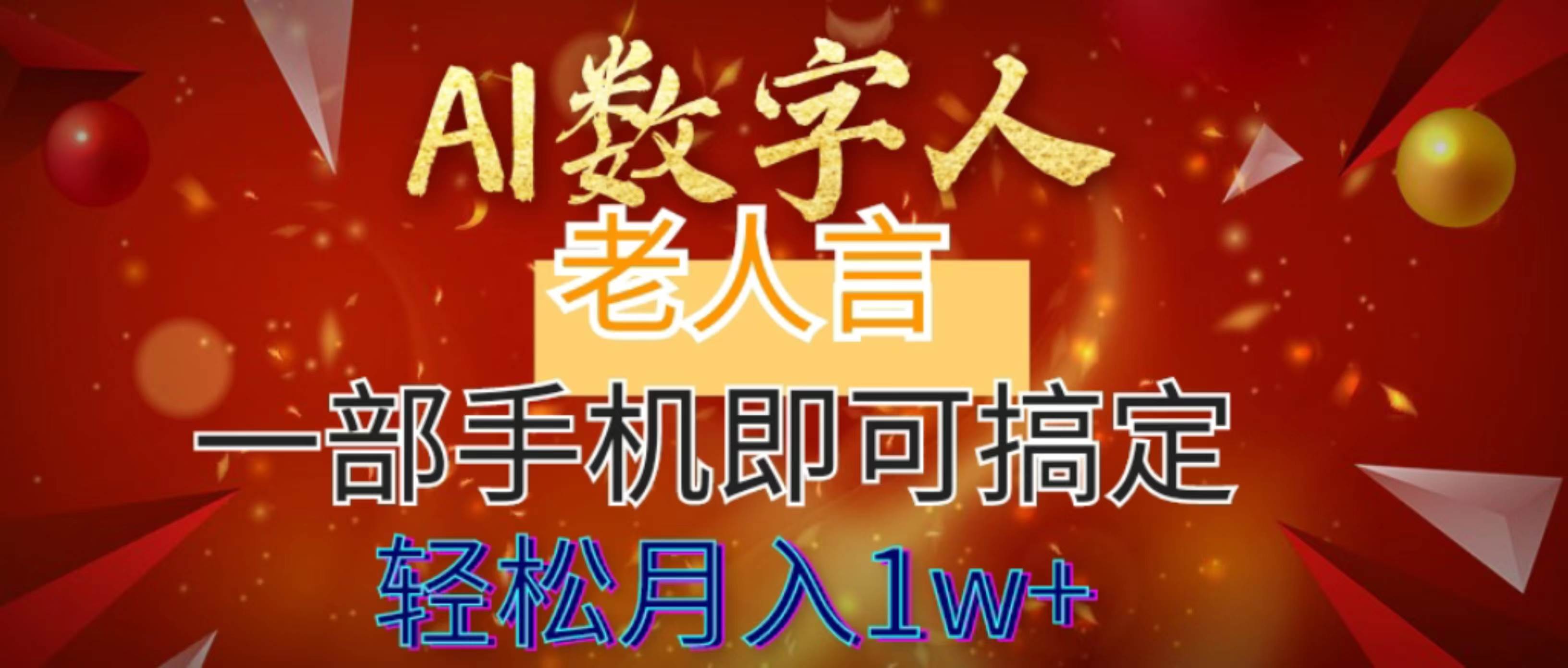 AI数字老人言，7个作品涨粉6万，一部手机即可搞定，轻松月入1W+多客网创-网创项目资源站-副业项目-创业项目-搞钱项目多客网创