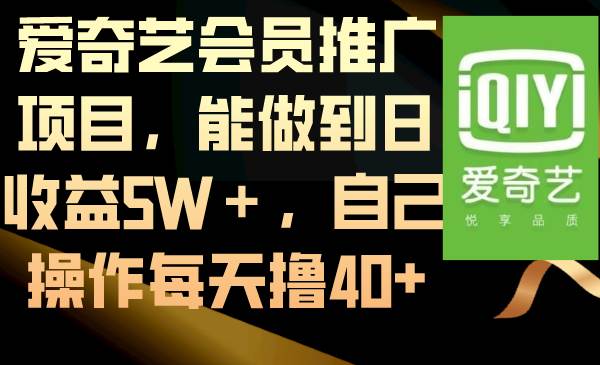 爱奇艺会员推广项目，能做到日收益5W＋，自己操作每天撸40+多客网创-网创项目资源站-副业项目-创业项目-搞钱项目多客网创