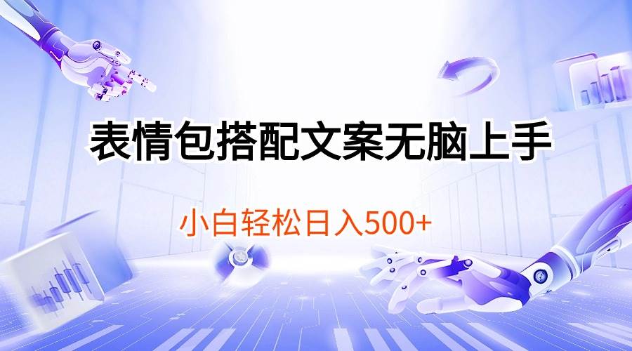 表情包搭配文案无脑上手，小白轻松日入500多客网创-网创项目资源站-副业项目-创业项目-搞钱项目多客网创