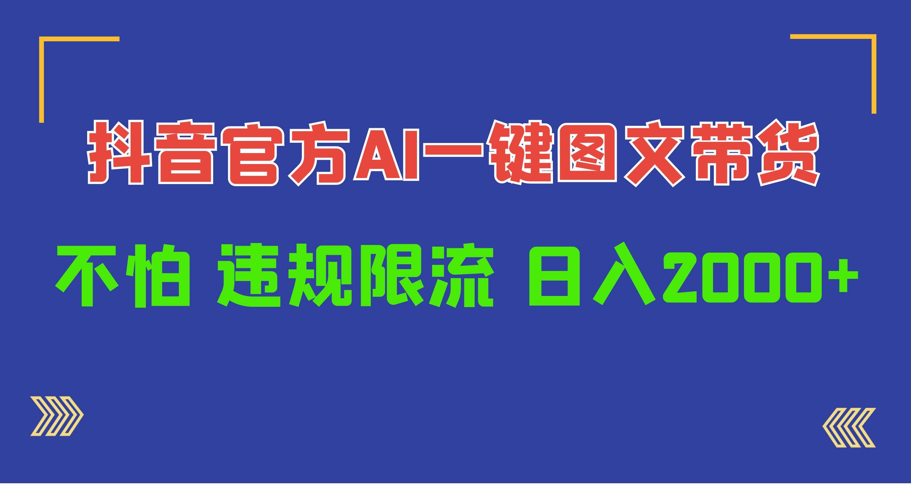 日入1000+抖音官方AI工具，一键图文带货，不怕违规限流多客网创-网创项目资源站-副业项目-创业项目-搞钱项目多客网创
