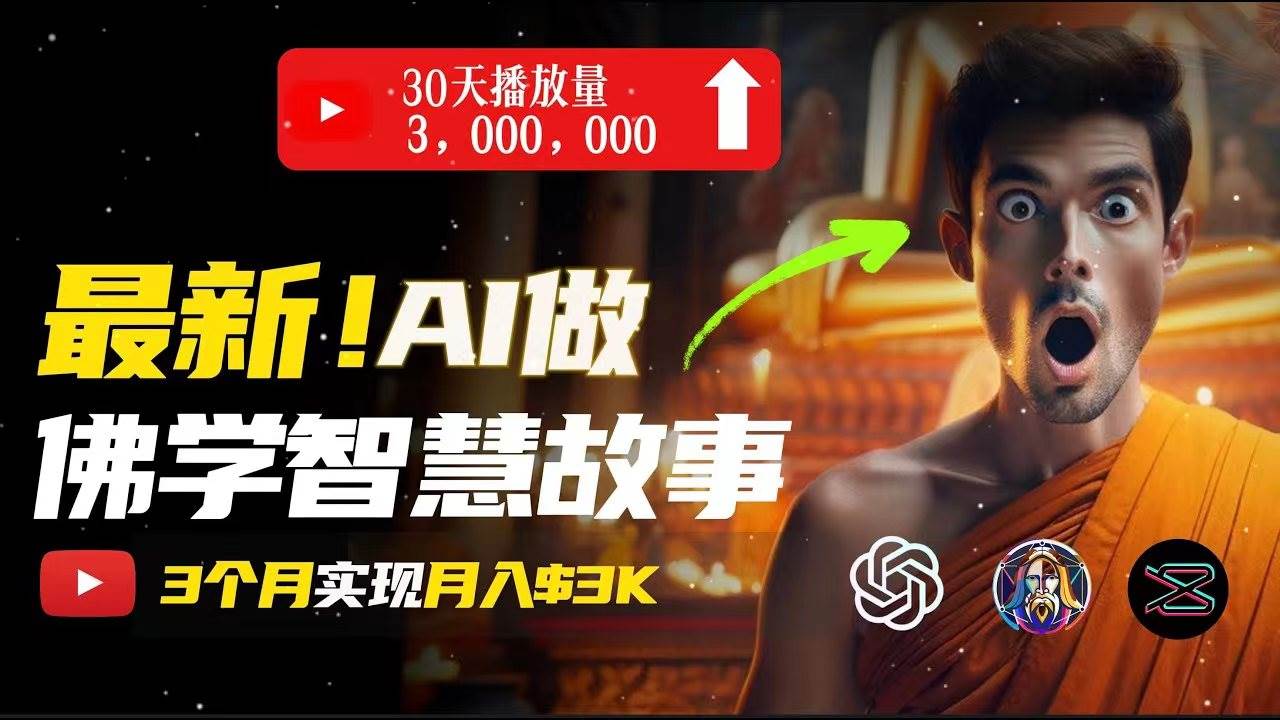 无需露脸，用AI创造治愈系佛学视频，轻松月入过万多客网创-网创项目资源站-副业项目-创业项目-搞钱项目多客网创