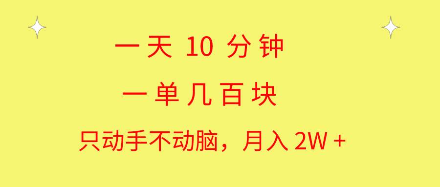 一天10 分钟 一单几百块 简单无脑操作 月入2W+教学多客网创-网创项目资源站-副业项目-创业项目-搞钱项目多客网创
