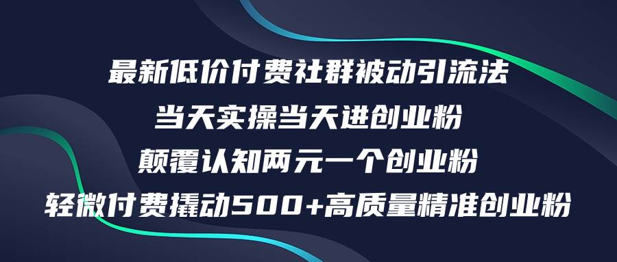 最新低价付费社群日引500+高质量精准创业粉，当天实操当天进创业粉，日…多客网创-网创项目资源站-副业项目-创业项目-搞钱项目多客网创