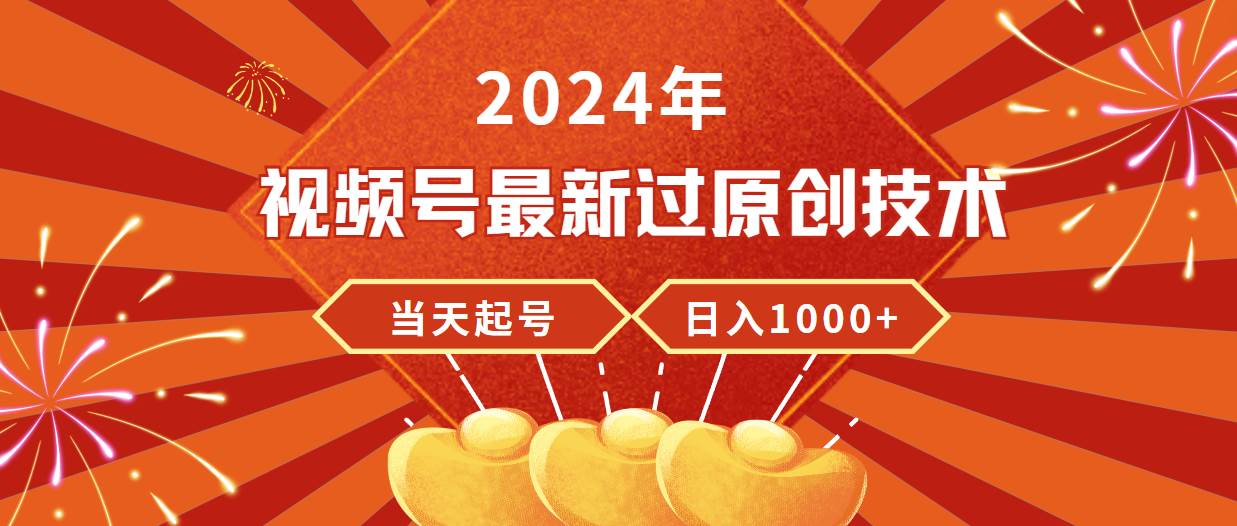 2024年视频号最新过原创技术，当天起号，收入稳定，日入1000+多客网创-网创项目资源站-副业项目-创业项目-搞钱项目多客网创