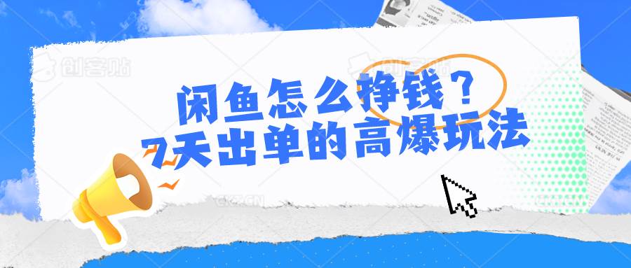 闲鱼怎么挣钱?7天出单的高爆玩法多客网创-网创项目资源站-副业项目-创业项目-搞钱项目多客网创