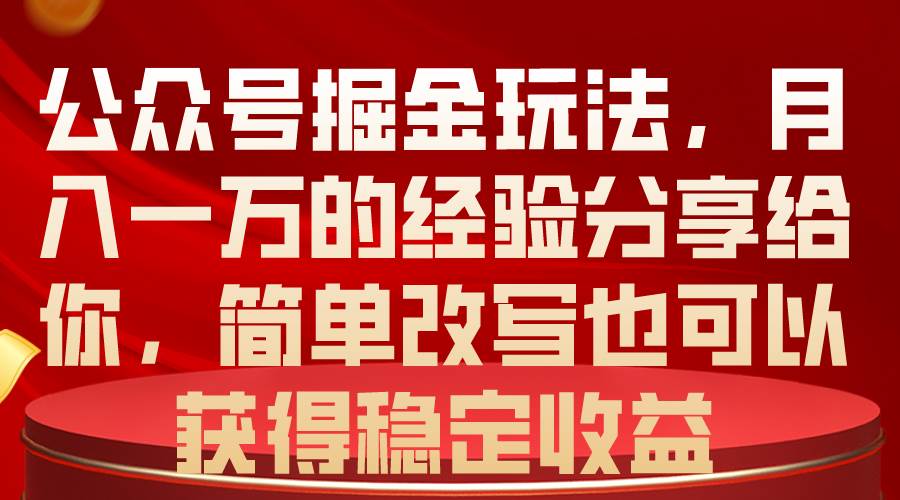 公众号掘金玩法，月入一万的经验分享给你，简单改写也可以获得稳定收益多客网创-网创项目资源站-副业项目-创业项目-搞钱项目多客网创