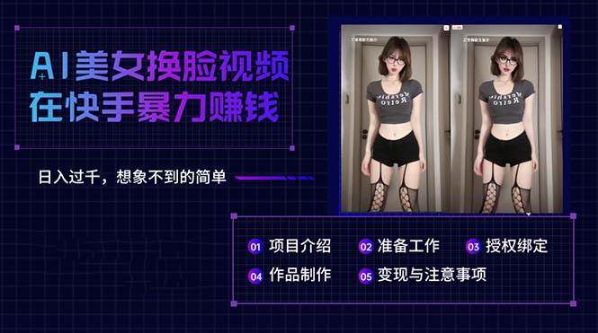 AI美女换脸视频在快手暴力赚钱，日入过千，想象不到的简单多客网创-网创项目资源站-副业项目-创业项目-搞钱项目多客网创