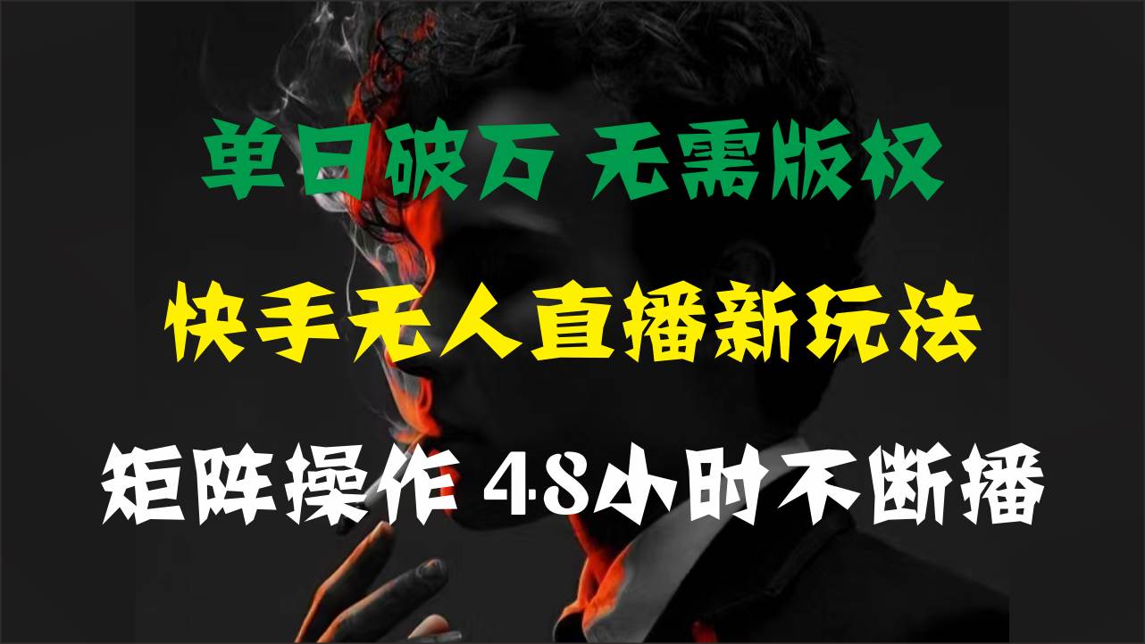 单日破万，快手无人直播新玩法，无需版权，支持矩阵操作，48小时不断播多客网创-网创项目资源站-副业项目-创业项目-搞钱项目多客网创