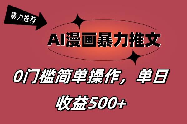 AI漫画暴力推文，播放轻松20W+，0门槛矩阵操作，单日变现500+多客网创-网创项目资源站-副业项目-创业项目-搞钱项目多客网创