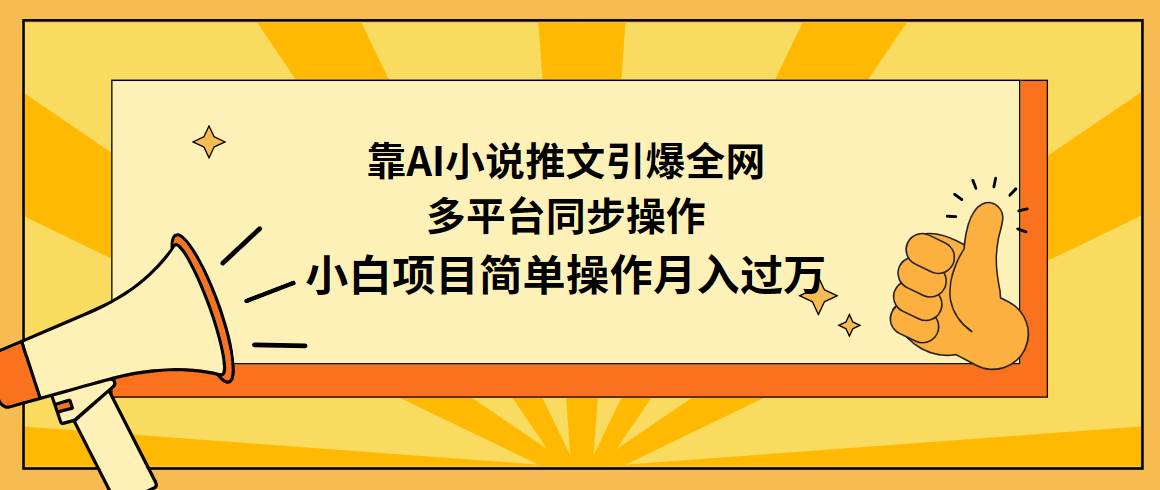 靠AI小说推文引爆全网，多平台同步操作，小白项目简单操作月入过万多客网创-网创项目资源站-副业项目-创业项目-搞钱项目多客网创