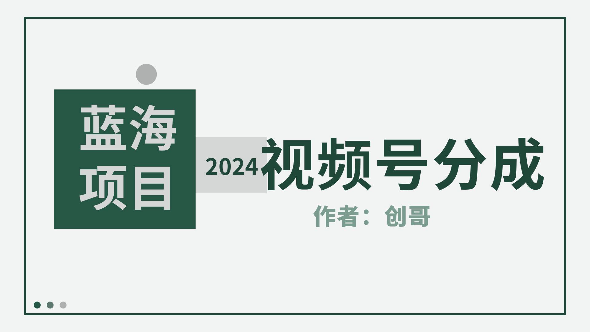 【蓝海项目】2024年视频号分成计划，快速开分成，日爆单8000+，附玩法教程多客网创-网创项目资源站-副业项目-创业项目-搞钱项目多客网创