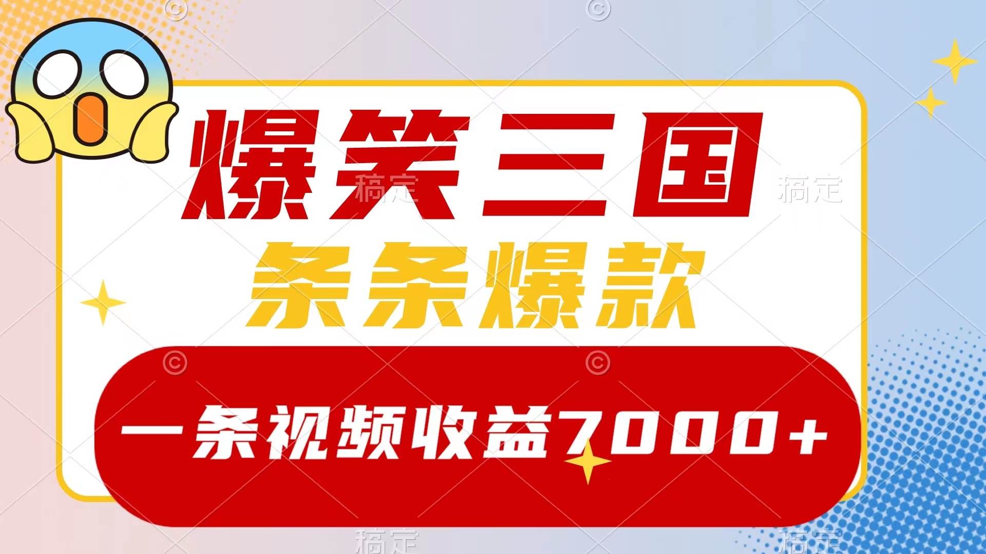 爆笑三国，一条视频收益7000+，条条爆款，5分钟一个原创视频，多种变现方式多客网创-网创项目资源站-副业项目-创业项目-搞钱项目多客网创